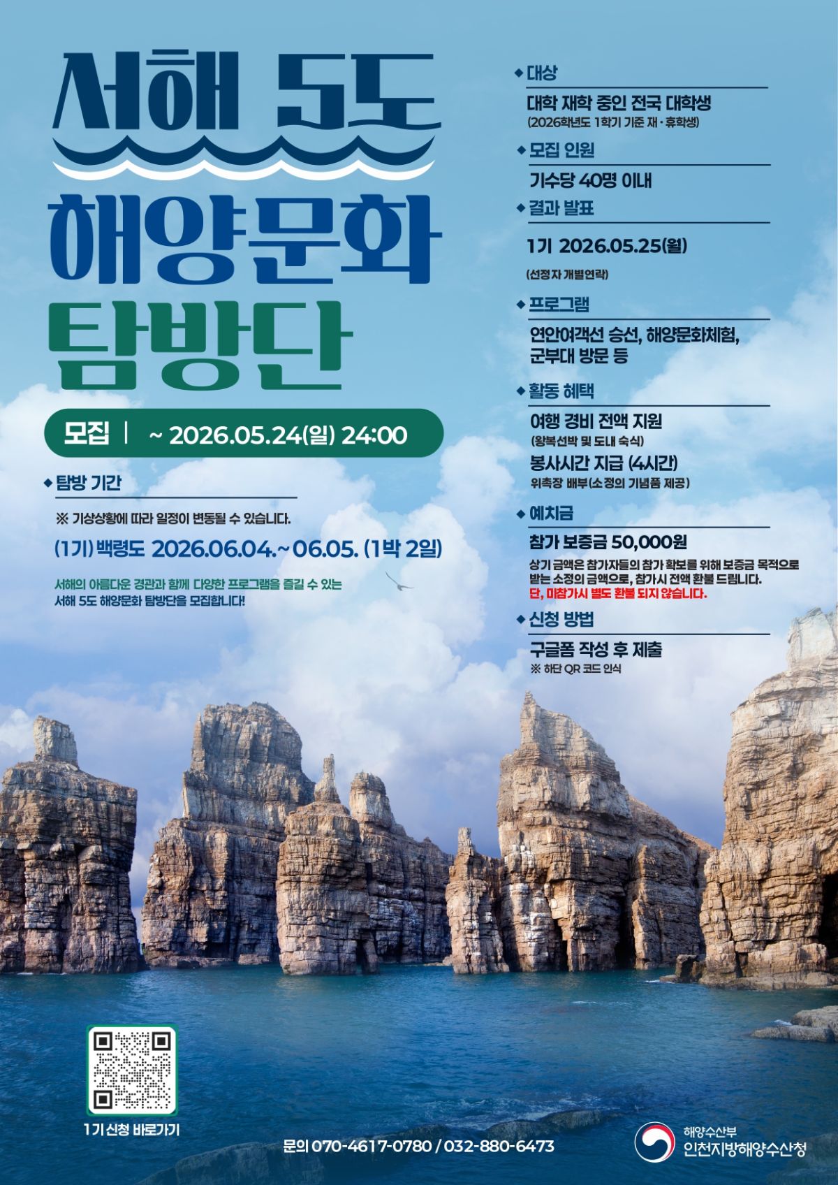 전국 대학생 대상 1박 2일 백령도 무료 탐방단 1기 추가모집